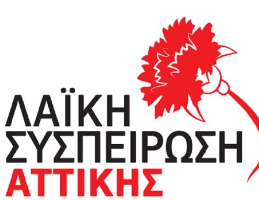 ΛΑΙΚΗ ΣΥΣΠΕΙΡΩΣΗ ΑΤΤΙΚΗΣ