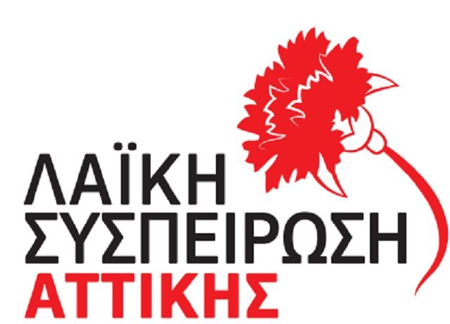 ΛΑΙΚΗ ΣΥΣΠΕΙΡΩΣΗ ΑΤΤΙΚΗΣ