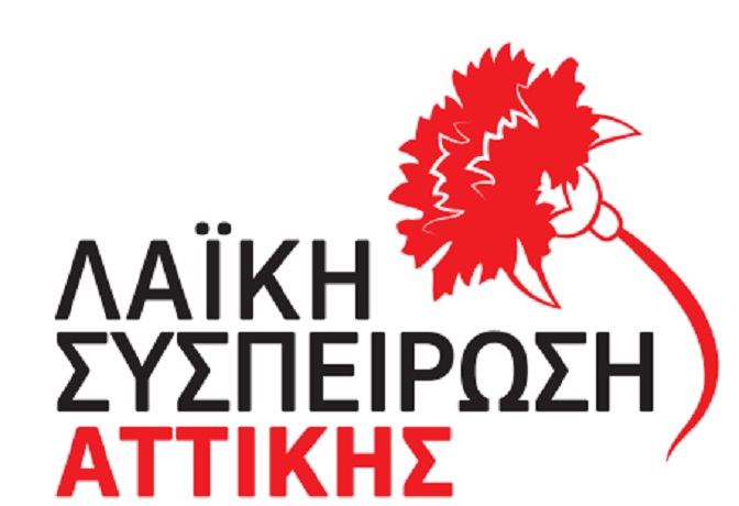 ΛΑΙΚΗ ΣΥΣΠΕΙΡΩΣΗ ΑΤΤΙΚΗΣ