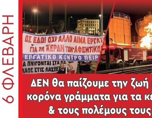 ΠΕΙΡΑΙΑΣ 6 ΦΛΕΒΑΡΗ 871Χ460α