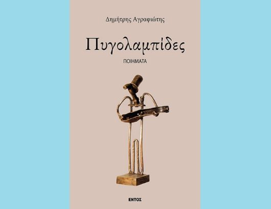ΠΥΓΟΛΑΜΠΙΔΕΣ