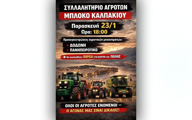 afisa-agrotes-kalpaki