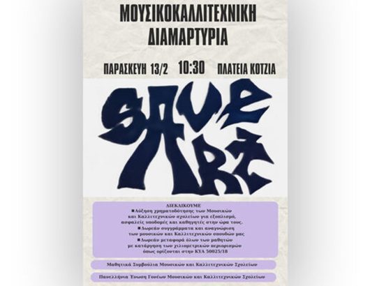 mousika-sxoleia-afisa-2