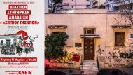 ΚΝΕ ΕΠΟΝ