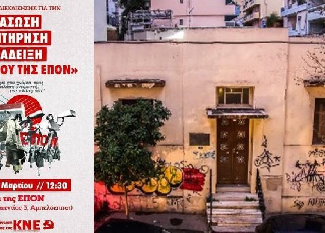 ΚΝΕ ΕΠΟΝ