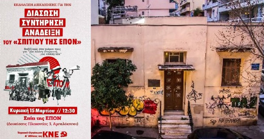ΚΝΕ ΕΠΟΝ