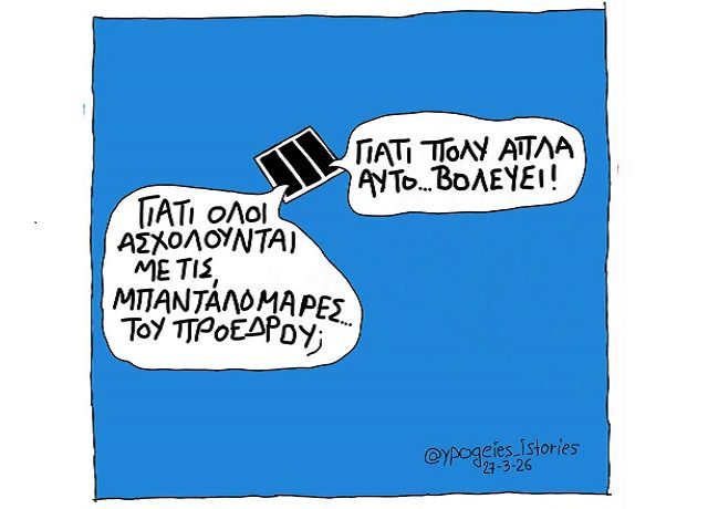 Μπανταλομάρες1