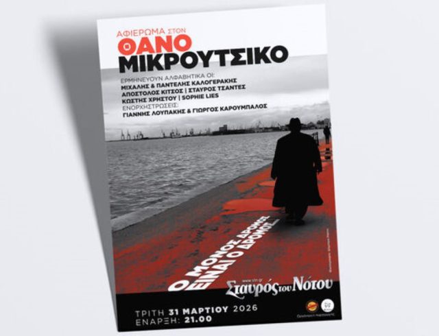 afierwma-thanos-mikroutsikos