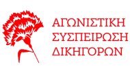 agonistiki-syspeirosi-dikigoron