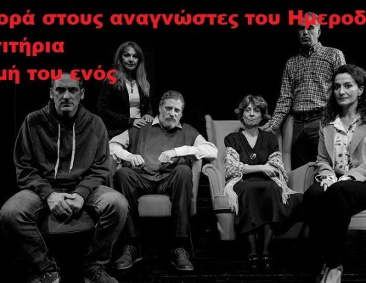 προσφορα θεατρο βαφειο