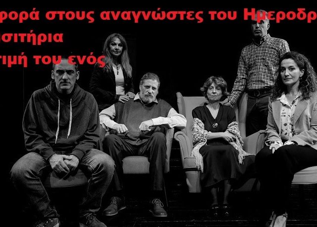 προσφορα θεατρο βαφειο