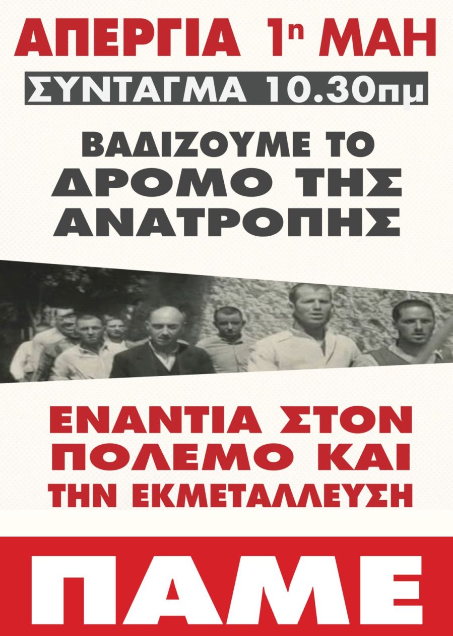 Αφίσα Πρωτομαγιά