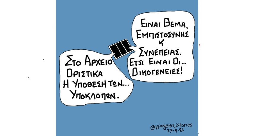 ΕΤΣΙ ΕΙΝΑΙ ΟΙ ΟΙΚΟΓΕΝΕΙΕΣ