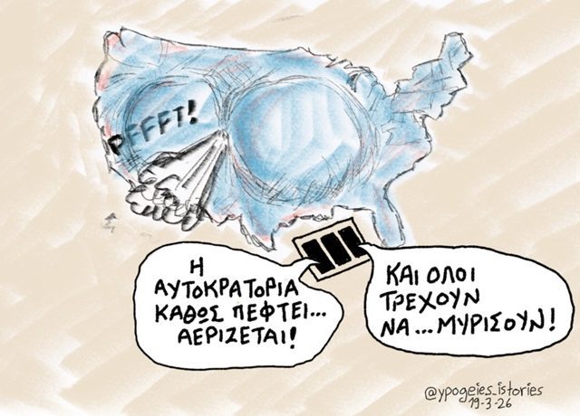 Η αυτοκρατορία πέφτει