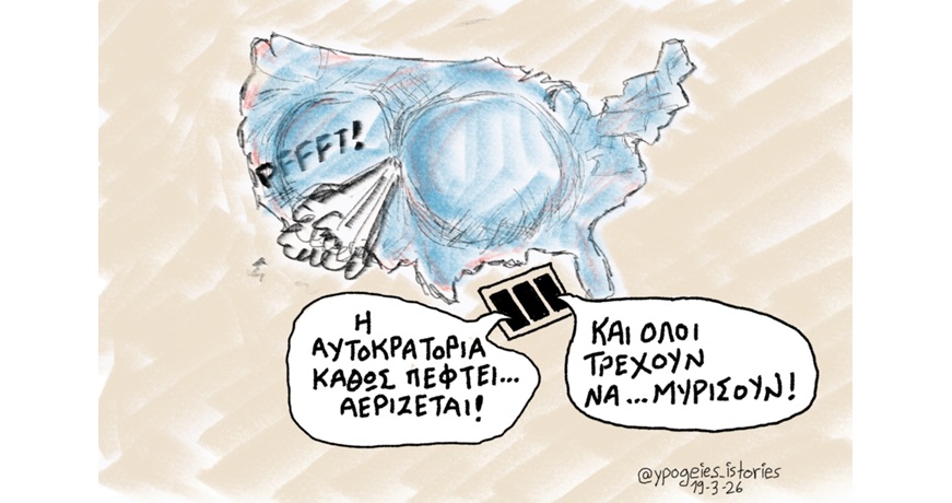 Η αυτοκρατορία πέφτει