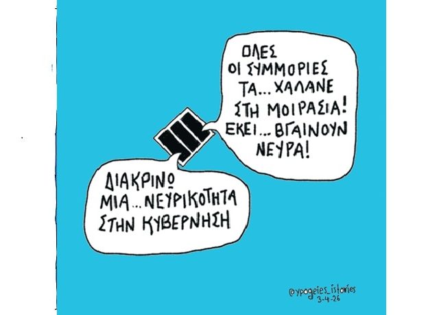 ΜΙΑ… ΝΕΥΡΙΚΟΤΗΤΑ ΣΤΗ ΚΥΒΕΡΝΗΣΗ1