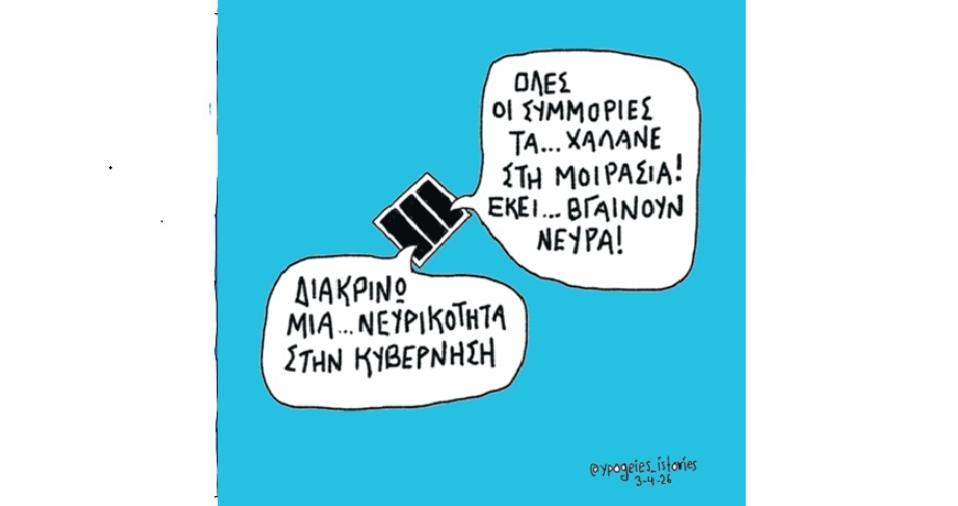 ΜΙΑ… ΝΕΥΡΙΚΟΤΗΤΑ ΣΤΗ ΚΥΒΕΡΝΗΣΗ1