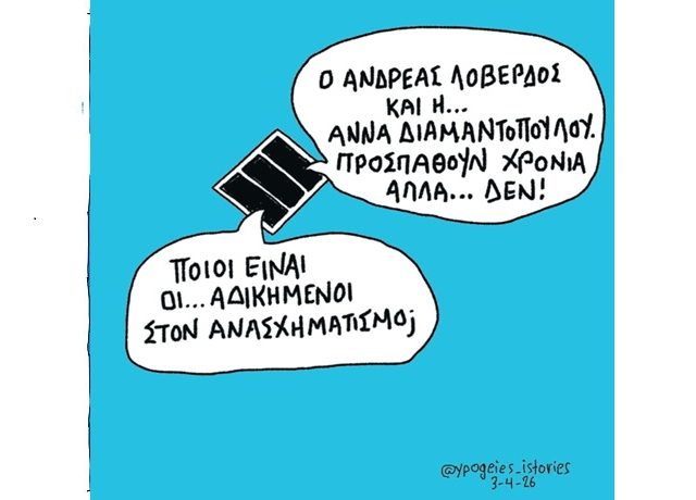 ΟΙ … ΑΔΙΚΗΜΕΝΟΙ ΣΤΟΝ ΑΝΑΣΧΗΜΑΤΙΣΜΟ1
