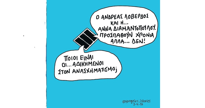 ΟΙ … ΑΔΙΚΗΜΕΝΟΙ ΣΤΟΝ ΑΝΑΣΧΗΜΑΤΙΣΜΟ1