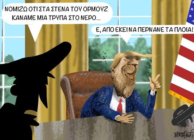 ΤΑ ΣΤΕΝΑ ΤΟΥ ΟΡΜΟΥΖ…