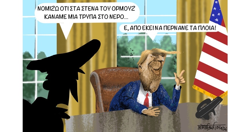 ΤΑ ΣΤΕΝΑ ΤΟΥ ΟΡΜΟΥΖ…