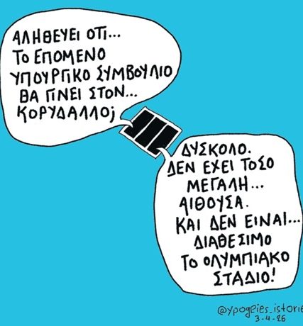 ΤΟ ΕΠΟΜΕΝΟ ΥΠΟΥΡΓΙΚΟ ΣΥΜΒΟΥΛΙΟ1