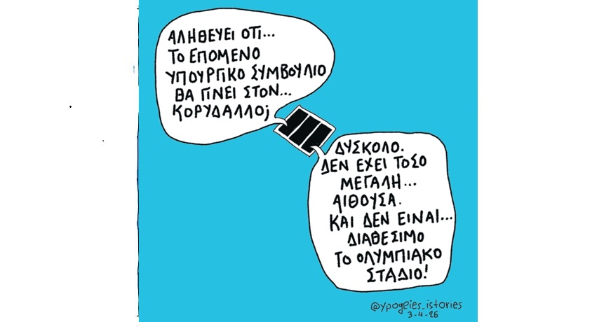 ΤΟ ΕΠΟΜΕΝΟ ΥΠΟΥΡΓΙΚΟ ΣΥΜΒΟΥΛΙΟ1