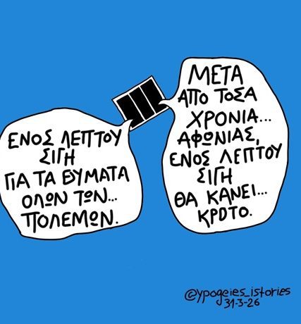 ενος λεπτού σιγή