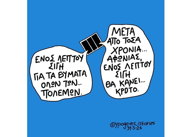 ενος λεπτού σιγή
