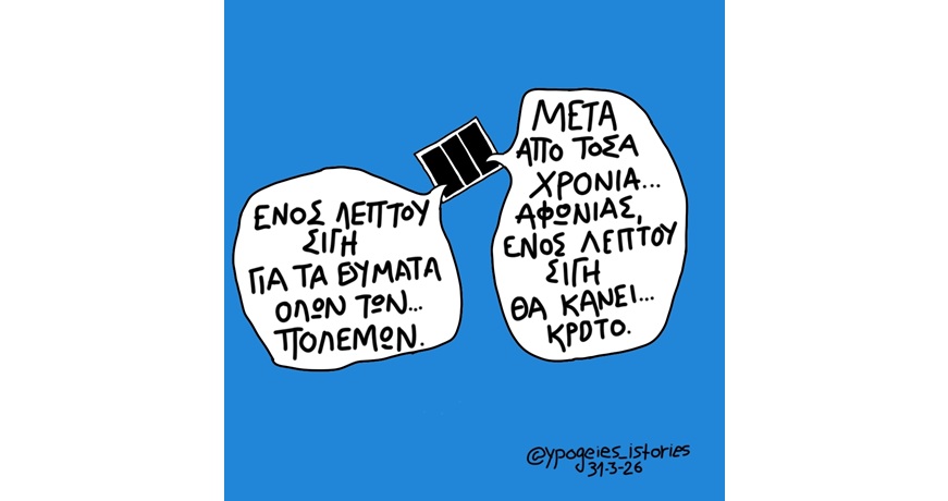 ενος λεπτού σιγή