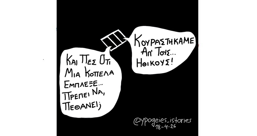 οι ηθικοι…2