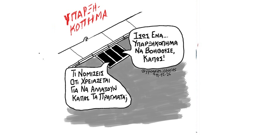 υπαρξηκοπημα 1