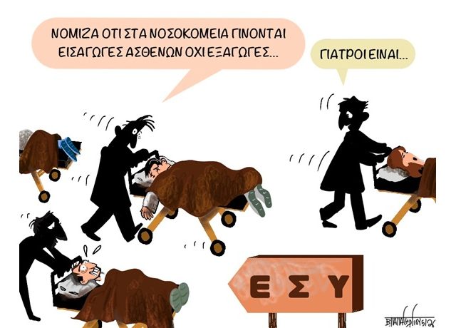 Κατάρρευση_ΕΣΥ2