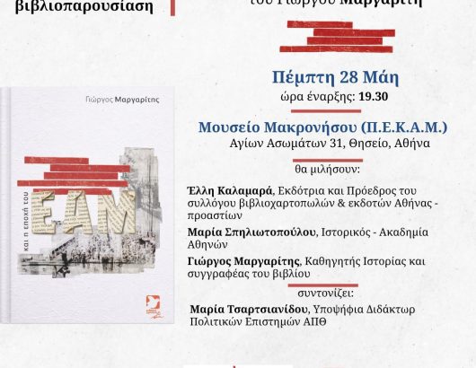 Μαργαρίτης Παρουσίαση βιβλίου (1)