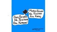 ΝΑ ΠΙΑΣΤΟΥΝ ΑΠΟ ΚΑΠΟΥ