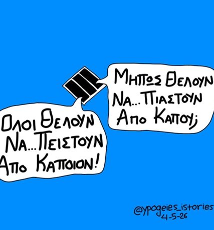 ΝΑ ΠΙΑΣΤΟΥΝ ΑΠΟ ΚΑΠΟΥ