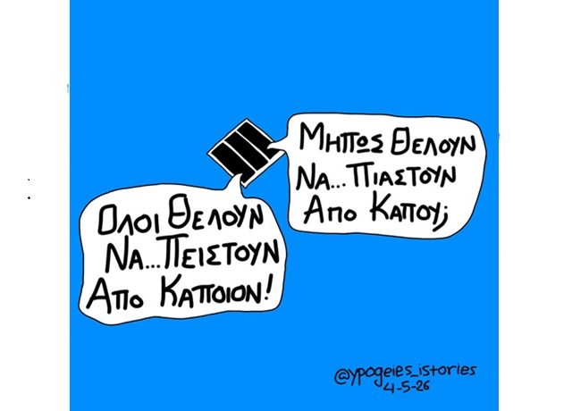 ΝΑ ΠΙΑΣΤΟΥΝ ΑΠΟ ΚΑΠΟΥ