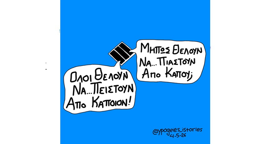 ΝΑ ΠΙΑΣΤΟΥΝ ΑΠΟ ΚΑΠΟΥ