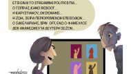 Νέο_Πολιτικό_Στριμινγκ1