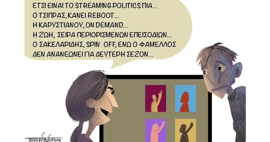Νέο_Πολιτικό_Στριμινγκ1