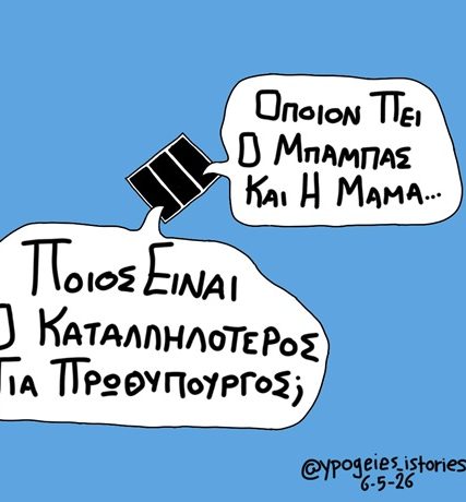 Οποιον πει ο μπαμπάς και η μαμά1