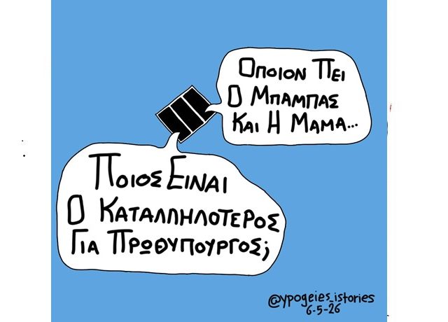 Οποιον πει ο μπαμπάς και η μαμά1