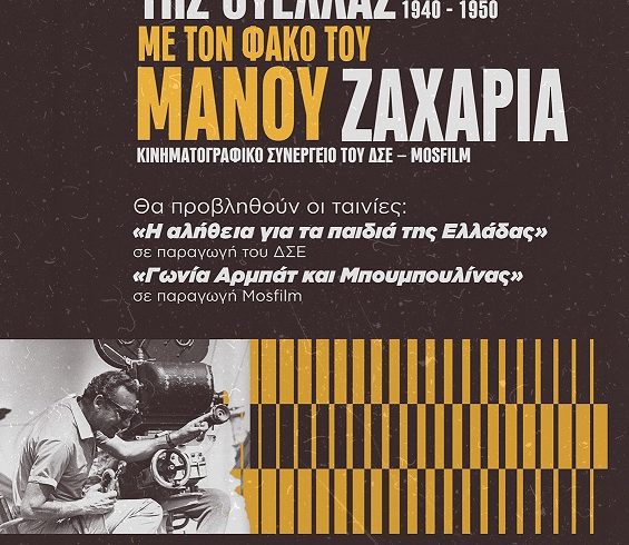 afisa-manos-zaxarias-1