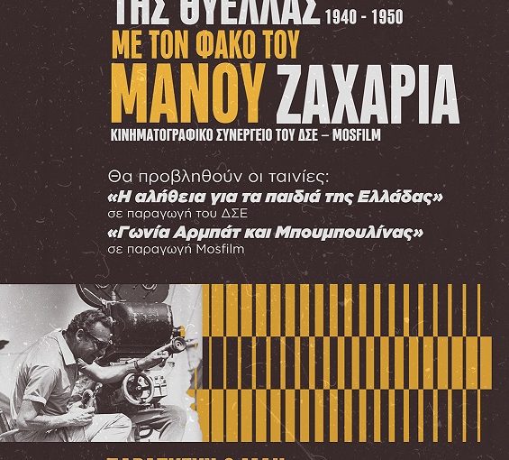 afisa-manos-zaxarias-1