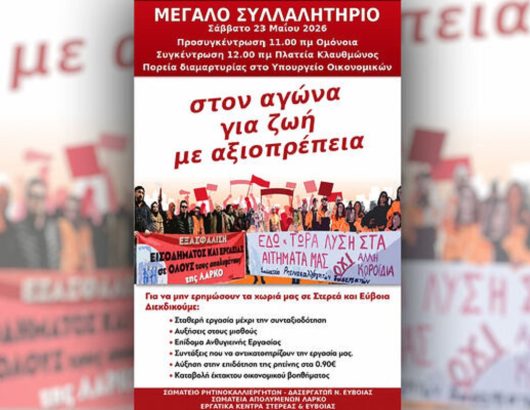 afisa-syllalhthrio-apolumenoi-larko-dasergates-euboia