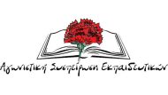 agwnistikh-syspeirwsh-ekpaideytikwn