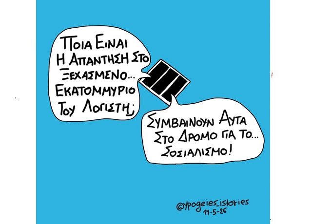 στο δρομο για τον σοσιαλισμό1