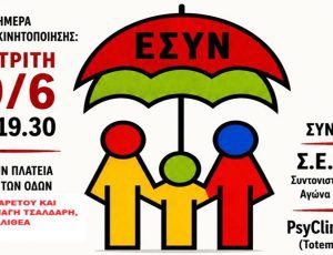 ΑΦΙΣΑ ΕΣΥΝ ΚΙΝΗΤΟΠΟΙΗΣΗ (1)2
