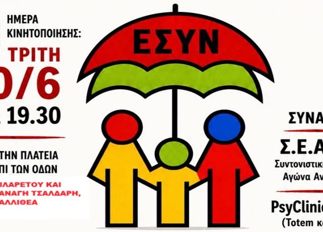ΑΦΙΣΑ ΕΣΥΝ ΚΙΝΗΤΟΠΟΙΗΣΗ (1)2