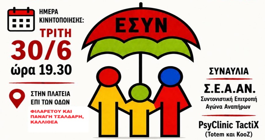 ΑΦΙΣΑ ΕΣΥΝ ΚΙΝΗΤΟΠΟΙΗΣΗ (1)2
